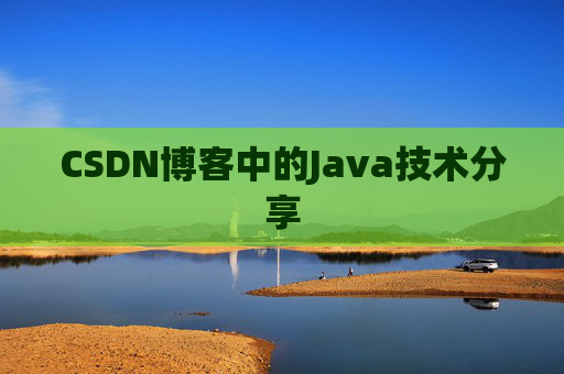 CSDN博客中的Java技术分享